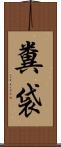 糞袋 Scroll