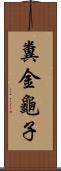 糞金龜子 Scroll