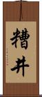 糟井 Scroll