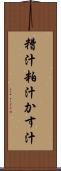 糟汁 Scroll