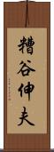 糟谷伸夫 Scroll