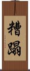 糟蹋 Scroll