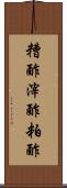 糟酢 Scroll