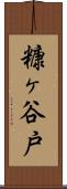 糠ヶ谷戸 Scroll