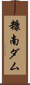 糠南ダム Scroll