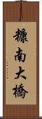 糠南大橋 Scroll