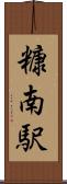糠南駅 Scroll