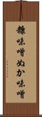 糠味噌 Scroll