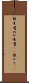 糠味噌 Scroll