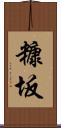 糠坂 Scroll