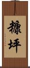 糠坪 Scroll