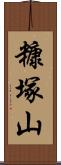 糠塚山 Scroll
