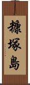 糠塚島 Scroll