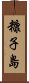 糠子島 Scroll