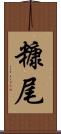 糠尾 Scroll