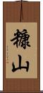糠山 Scroll