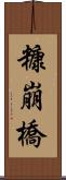 糠崩橋 Scroll