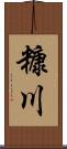 糠川 Scroll
