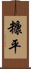 糠平 Scroll