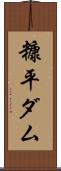 糠平ダム Scroll