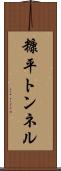 糠平トンネル Scroll