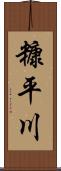 糠平川 Scroll