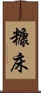 糠床 Scroll