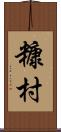 糠村 Scroll