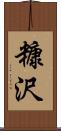 糠沢 Scroll