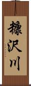 糠沢川 Scroll