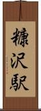 糠沢駅 Scroll