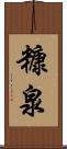 糠泉 Scroll