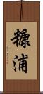 糠浦 Scroll