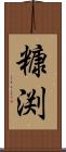 糠渕 Scroll