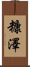 糠澤 Scroll