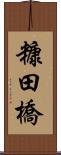 糠田橋 Scroll