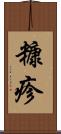 糠疹 Scroll