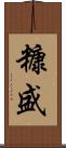 糠盛 Scroll