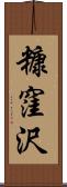 糠窪沢 Scroll