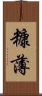 糠薄 Scroll