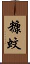 糠蚊 Scroll