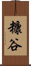 糠谷 Scroll