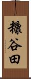 糠谷田 Scroll