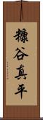 糠谷真平 Scroll