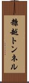 糠越トンネル Scroll