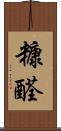 糠醛 Scroll