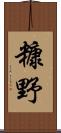 糠野 Scroll