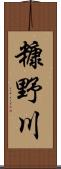 糠野川 Scroll