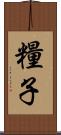 糧子 Scroll