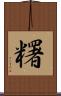 糬 Scroll
